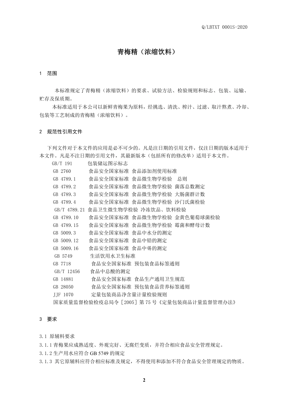 QLBTXT 0001 S-2020 青梅精（浓缩饮料）.pdf_第3页