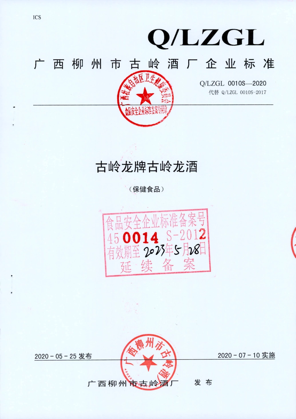 QLZGL 0010 S-2020 古岭龙牌古岭龙酒 (保健食品).pdf_第1页