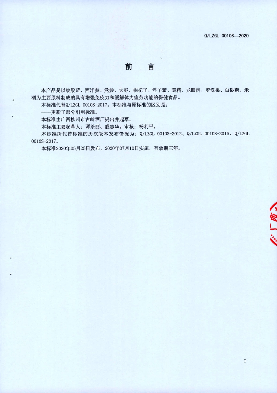 QLZGL 0010 S-2020 古岭龙牌古岭龙酒 (保健食品).pdf_第2页