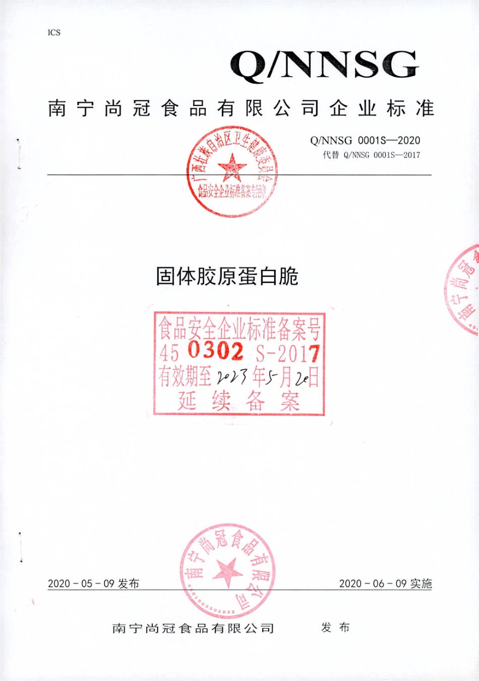 QNNSG 0001 S-2020 固体胶原蛋白脆.pdf_第1页