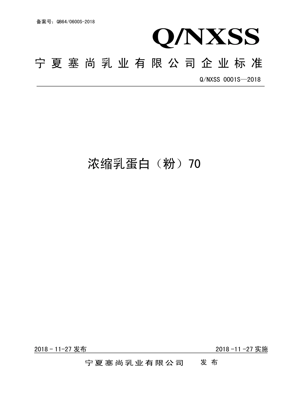 QNXSS 0001 S-2018 浓缩乳蛋白（粉）70.pdf_第1页