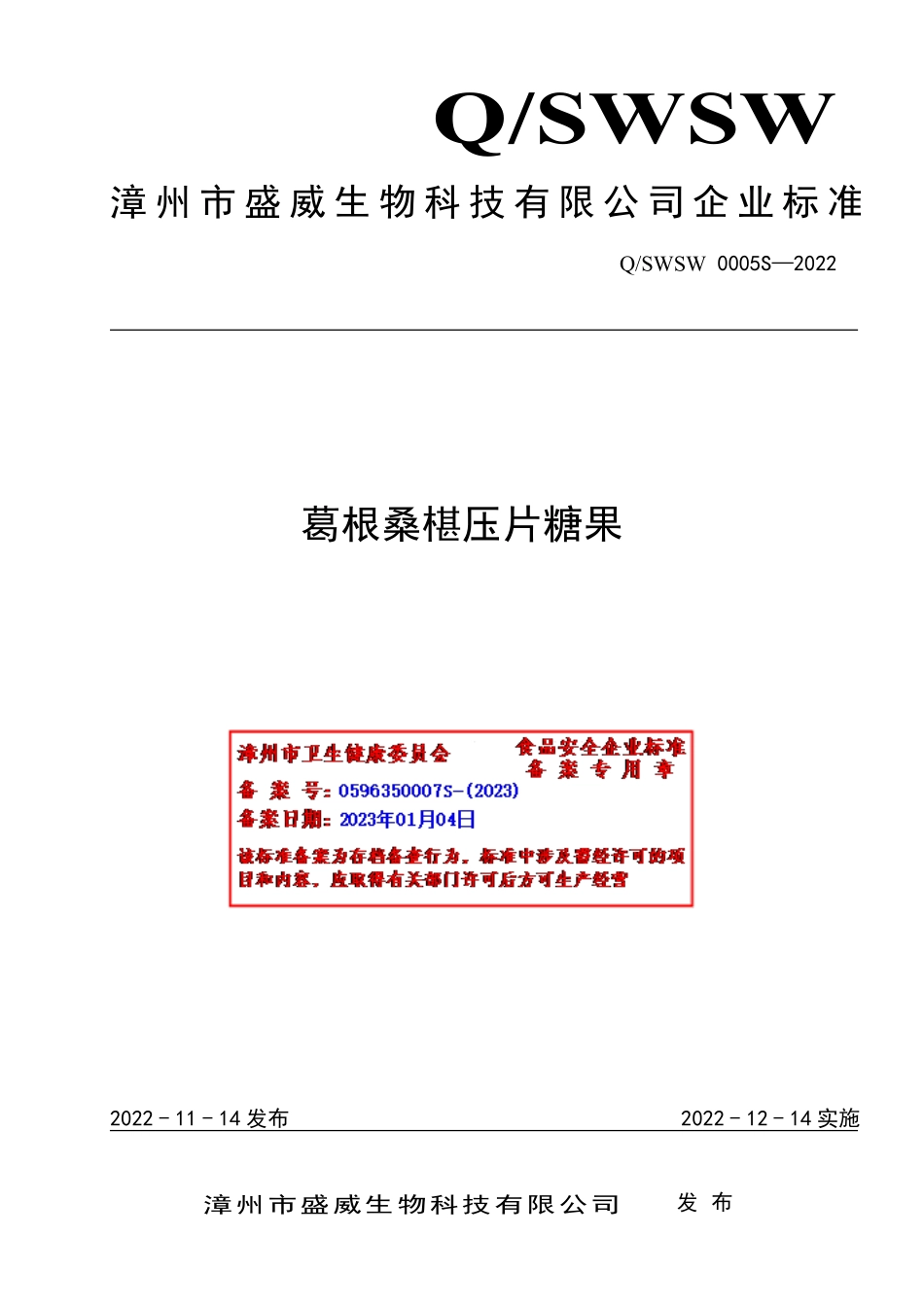 QSWSW 0005 S-2022 葛根桑椹压片糖果.pdf_第1页
