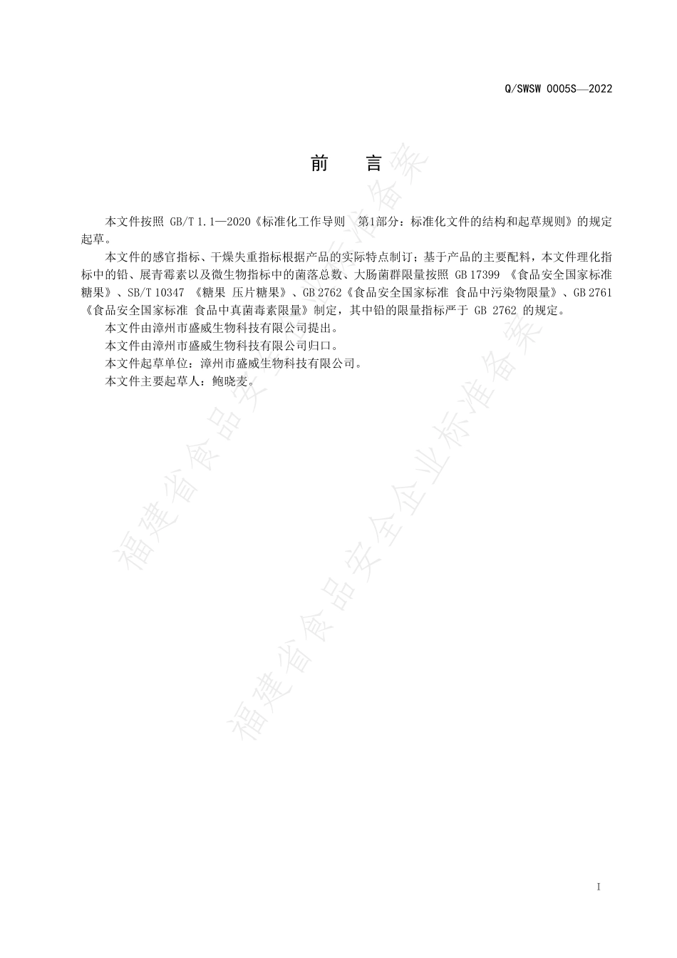 QSWSW 0005 S-2022 葛根桑椹压片糖果.pdf_第2页
