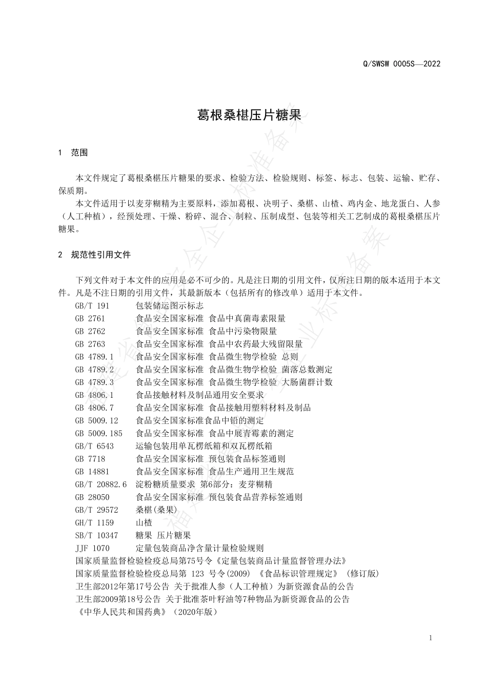 QSWSW 0005 S-2022 葛根桑椹压片糖果.pdf_第3页