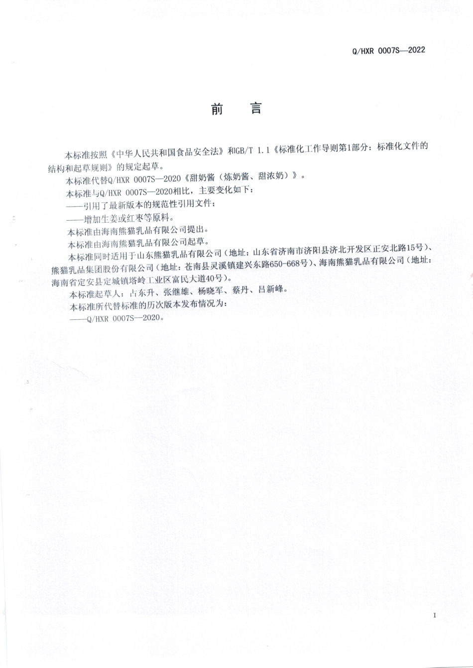 QHXR 0007 S-2022 甜奶酱（炼奶酱、甜浓奶）.pdf_第2页