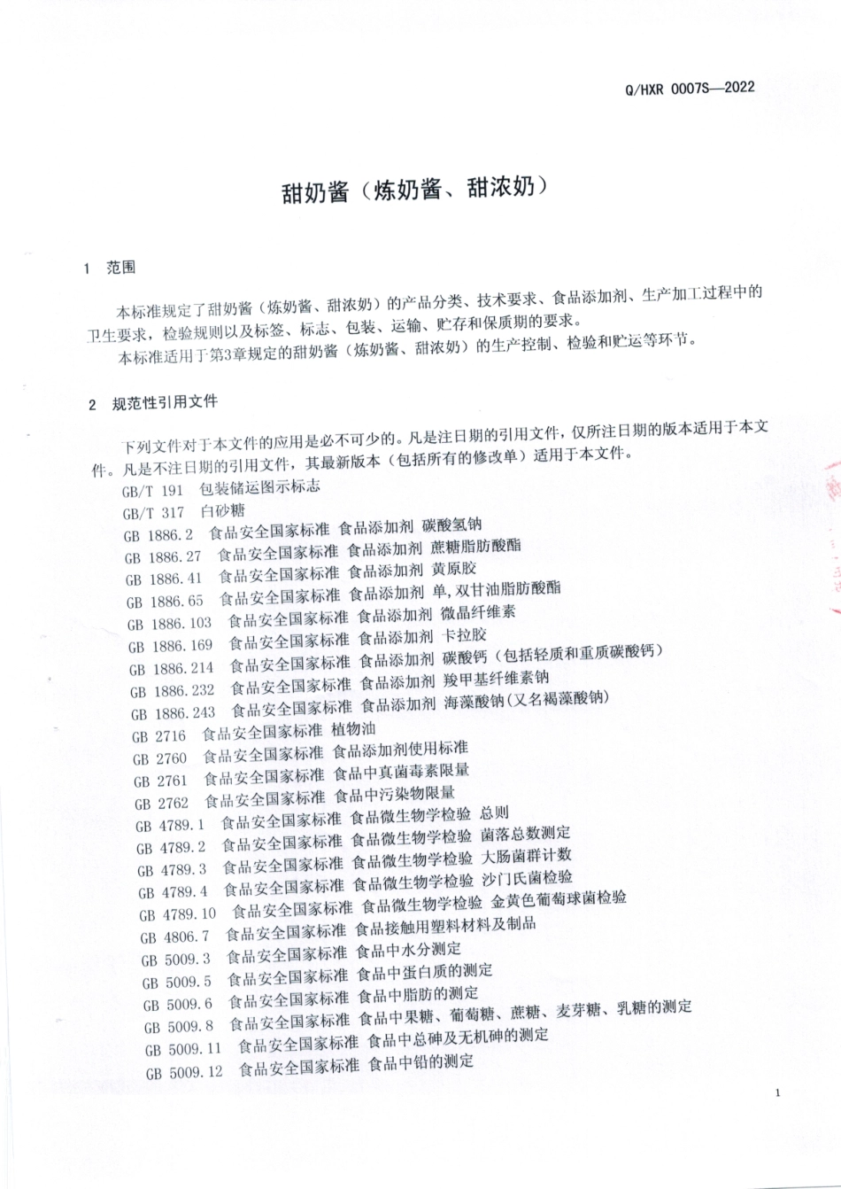 QHXR 0007 S-2022 甜奶酱（炼奶酱、甜浓奶）.pdf_第3页