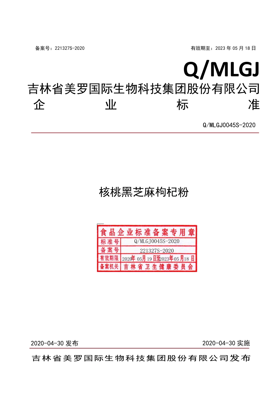 QMLGJ 0045 S-2020 核桃黑芝麻枸杞粉.pdf_第1页