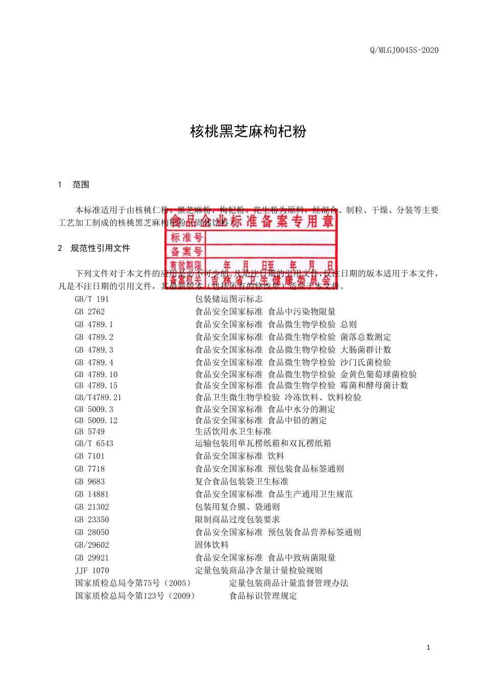 QMLGJ 0045 S-2020 核桃黑芝麻枸杞粉.pdf_第2页