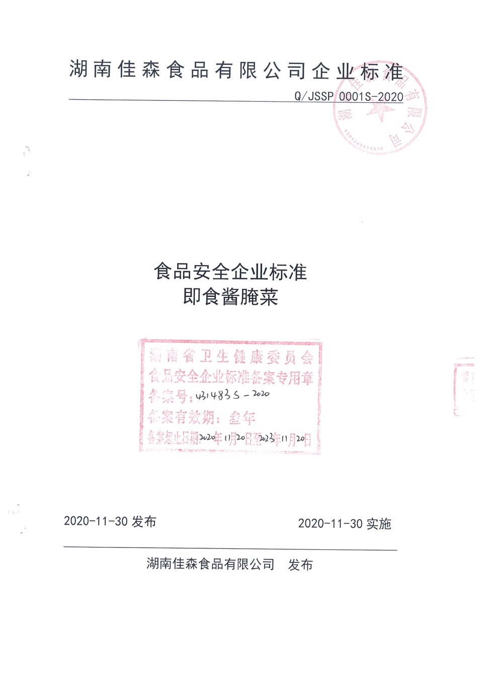 QJSSP 0001 S-2020 即食酱腌菜.pdf_第1页