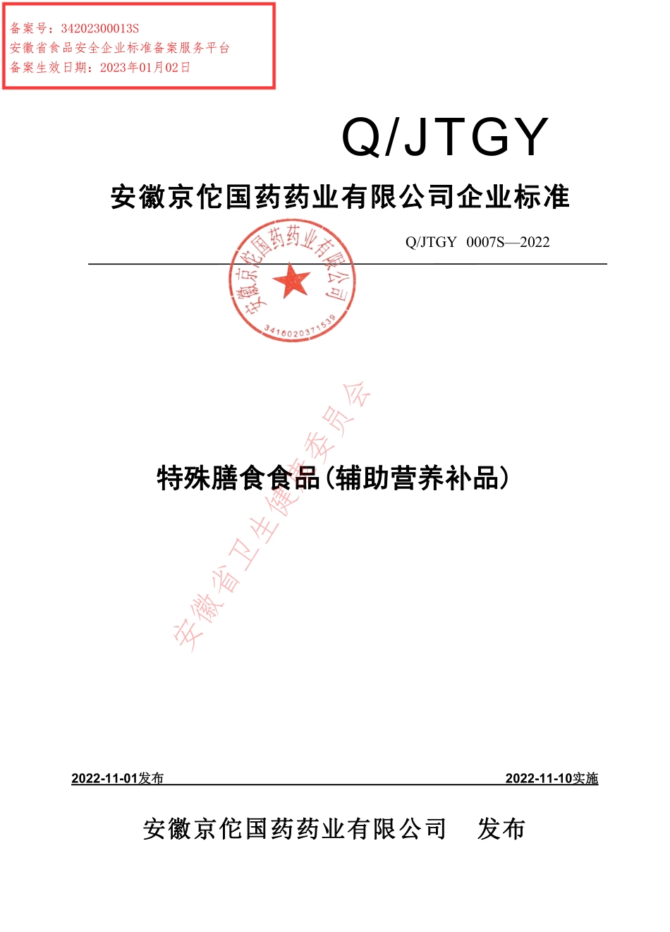 QJTGY 0007 S-2022 特殊膳食食品(辅助营养补品).pdf_第1页