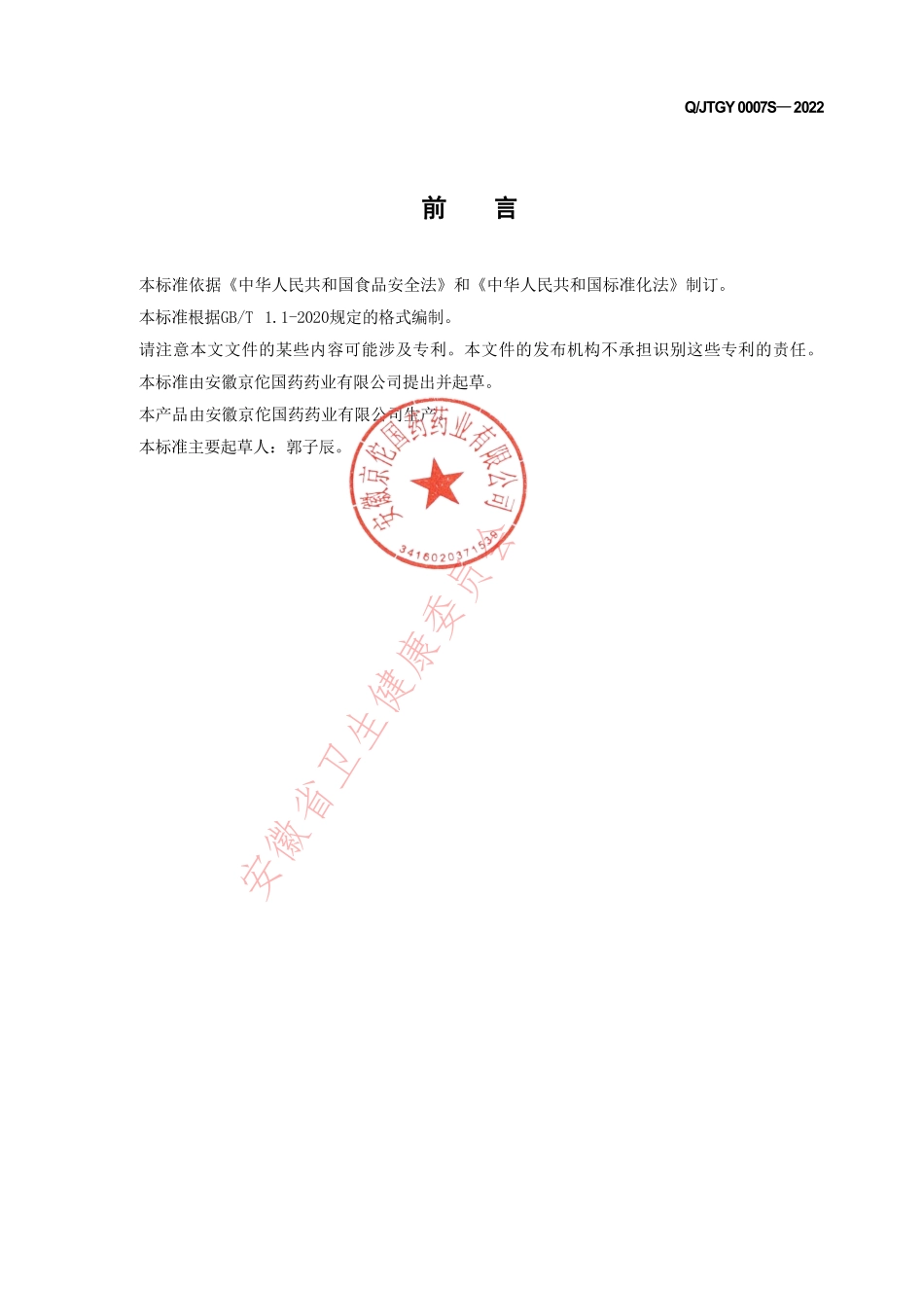 QJTGY 0007 S-2022 特殊膳食食品(辅助营养补品).pdf_第2页