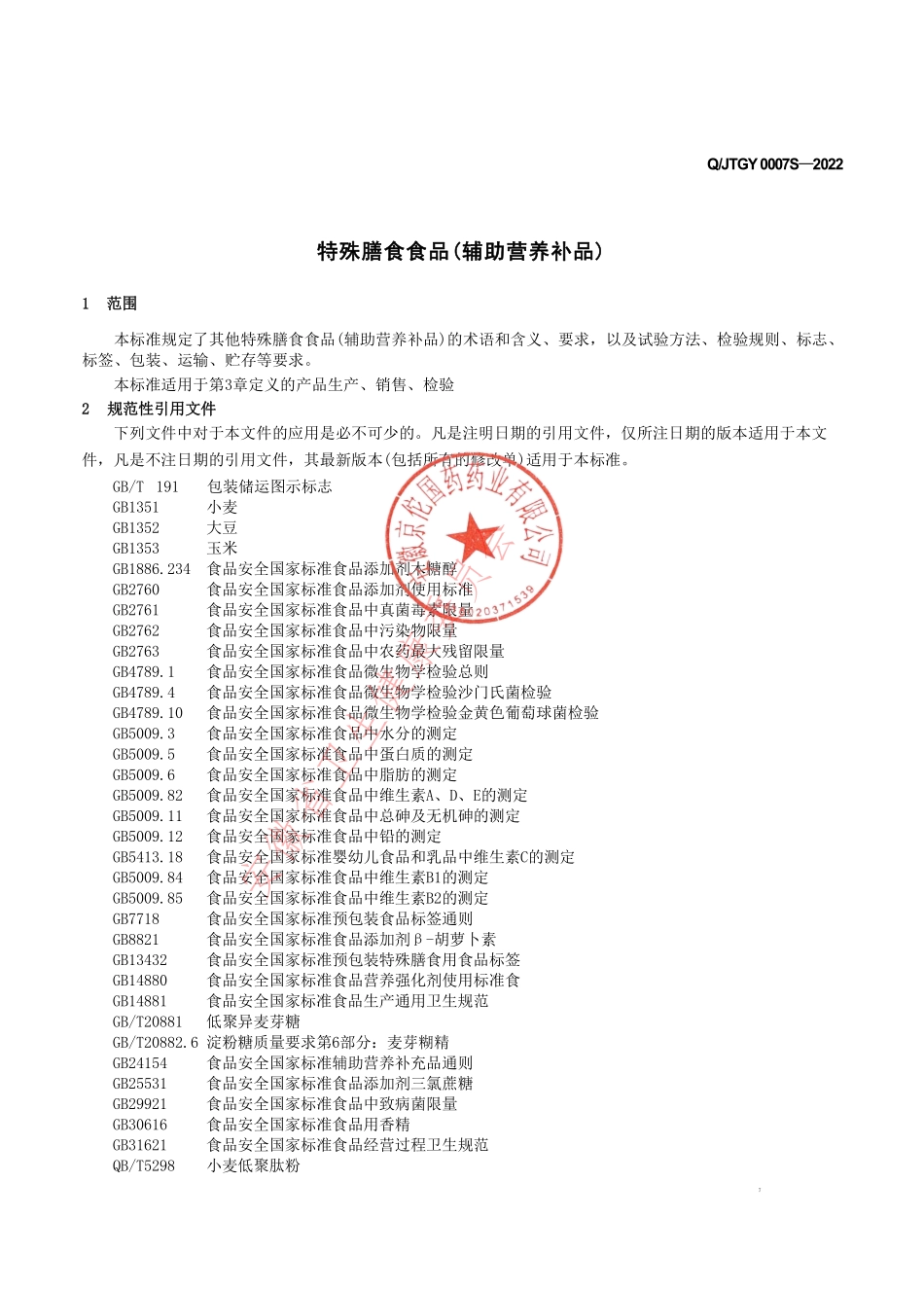 QJTGY 0007 S-2022 特殊膳食食品(辅助营养补品).pdf_第3页