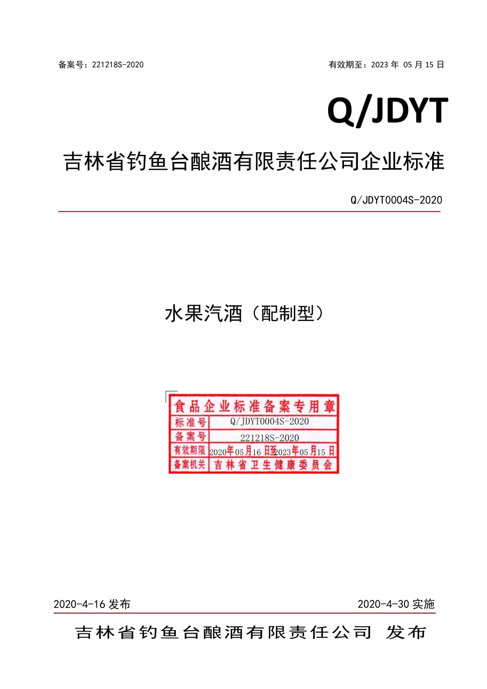 QJDYT 0004 S-2020 水果汽酒（配制型）.pdf_第1页
