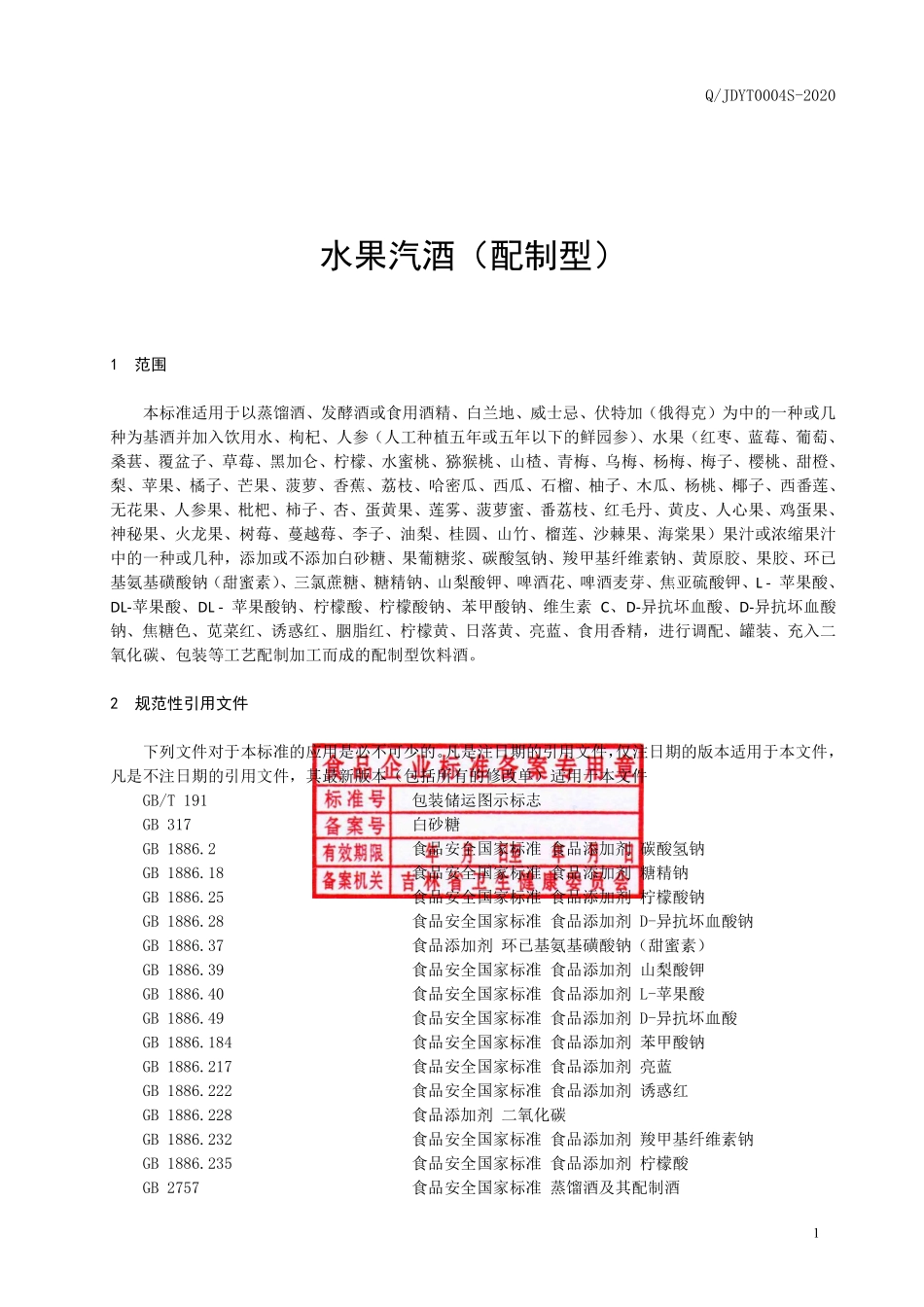 QJDYT 0004 S-2020 水果汽酒（配制型）.pdf_第2页