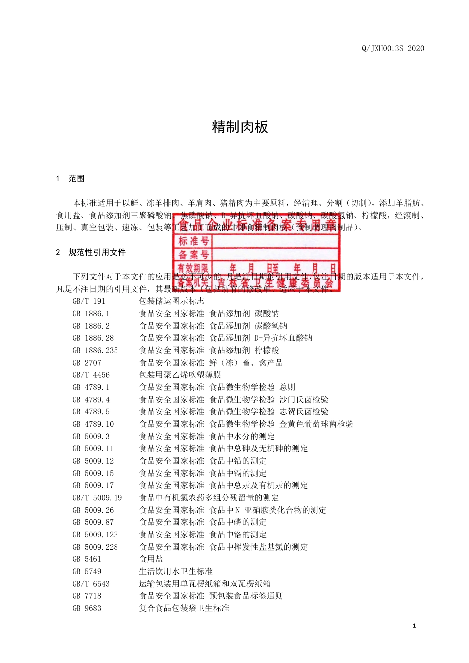 QJXH 0013 S-2020 精制肉板.pdf_第2页