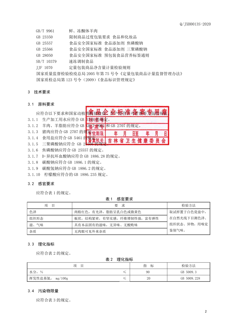 QJXH 0013 S-2020 精制肉板.pdf_第3页