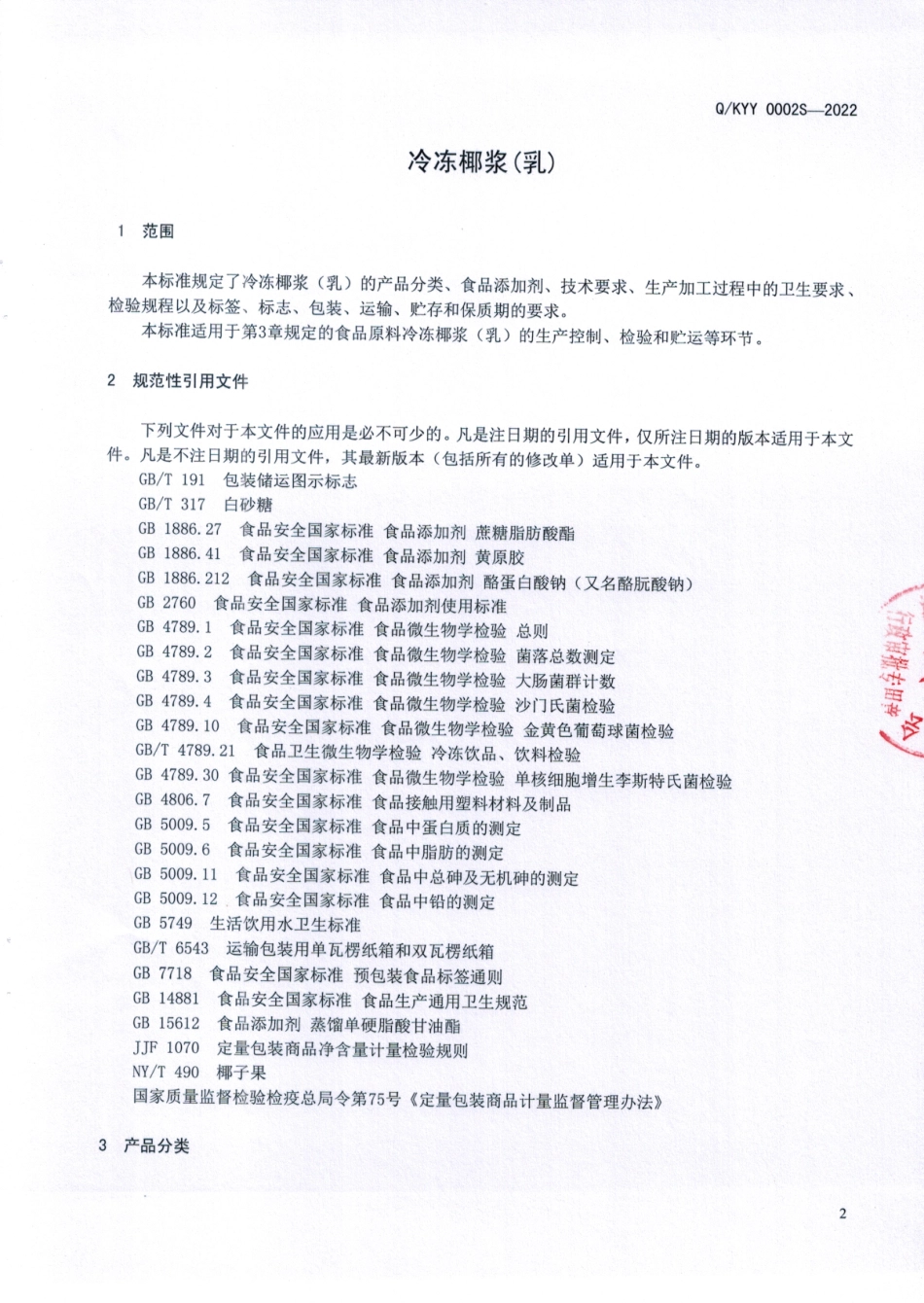 QKYY 0002 S-2022 冷冻椰浆（乳）.pdf_第3页