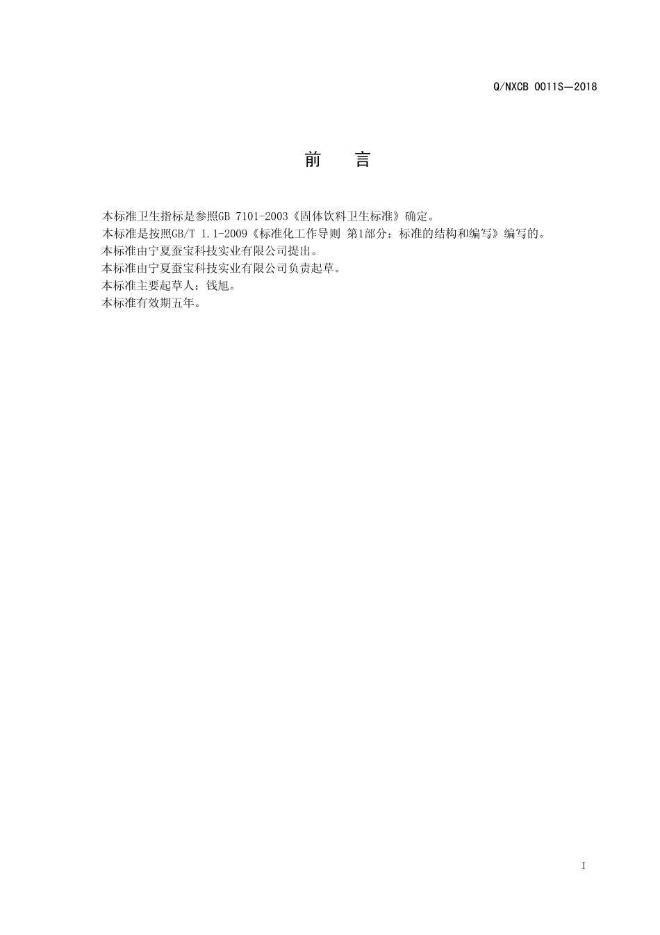 QNXCB 0011 S-2018 甘姜草本固体饮料.pdf_第2页