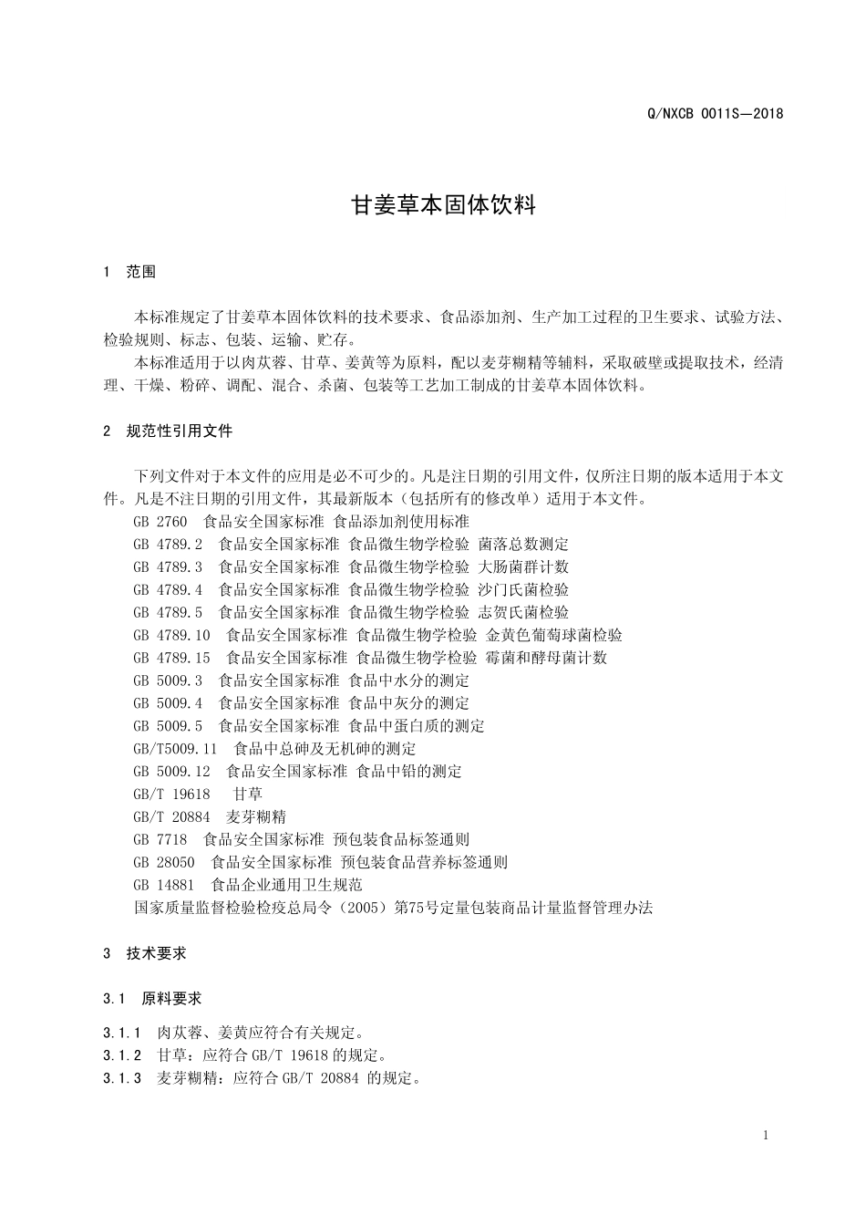 QNXCB 0011 S-2018 甘姜草本固体饮料.pdf_第3页