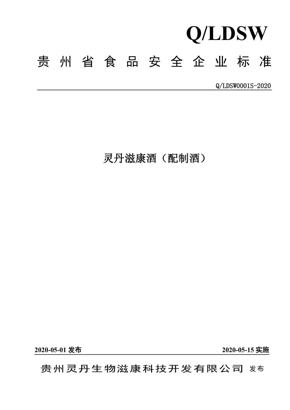 QLDSW 0001 S-2020 灵丹滋康酒（配制酒）.pdf_第1页