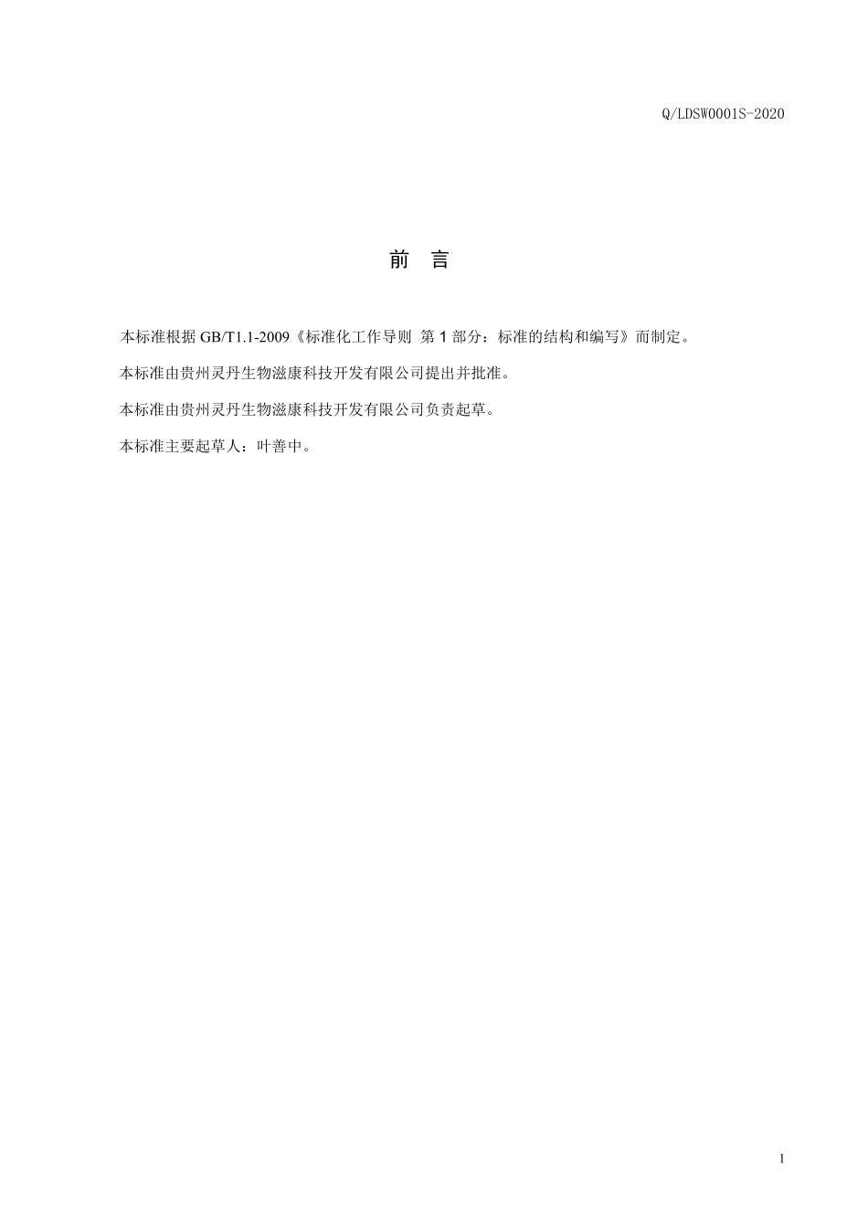 QLDSW 0001 S-2020 灵丹滋康酒（配制酒）.pdf_第2页