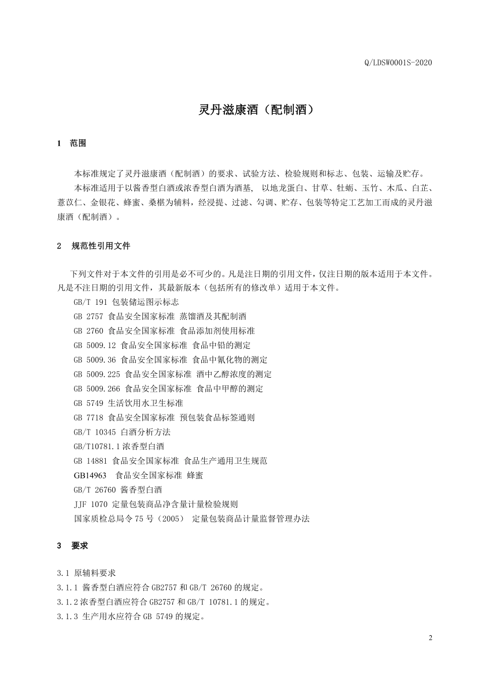 QLDSW 0001 S-2020 灵丹滋康酒（配制酒）.pdf_第3页