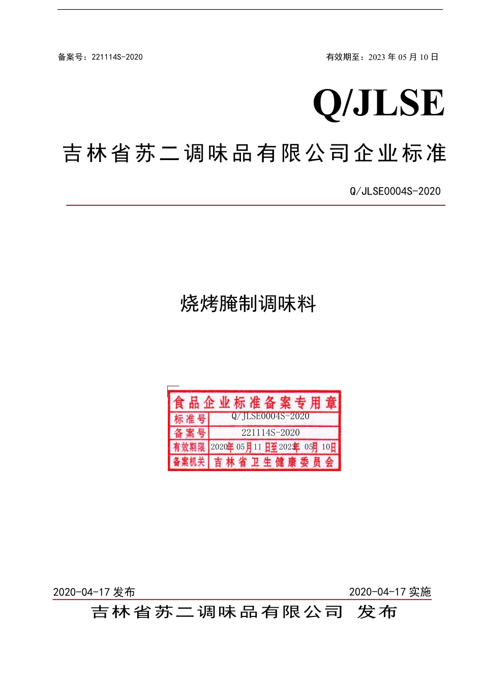 QJLSE 0004 S-2020 烧烤腌制调味料.pdf_第1页