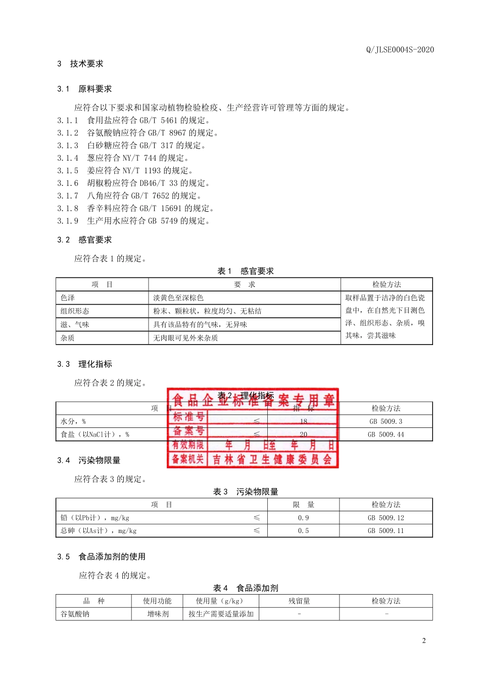 QJLSE 0004 S-2020 烧烤腌制调味料.pdf_第3页