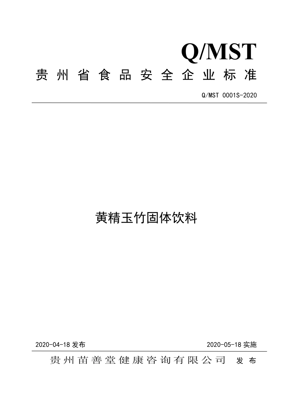 QMST 0001 S-2020 黄精玉竹固体饮料.pdf_第1页