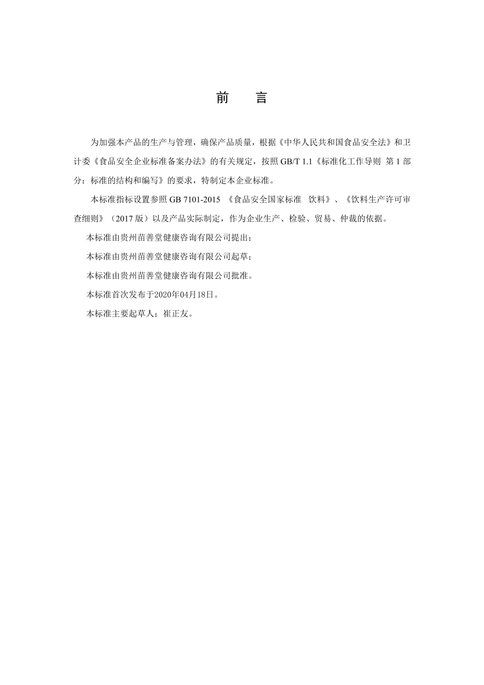 QMST 0001 S-2020 黄精玉竹固体饮料.pdf_第2页