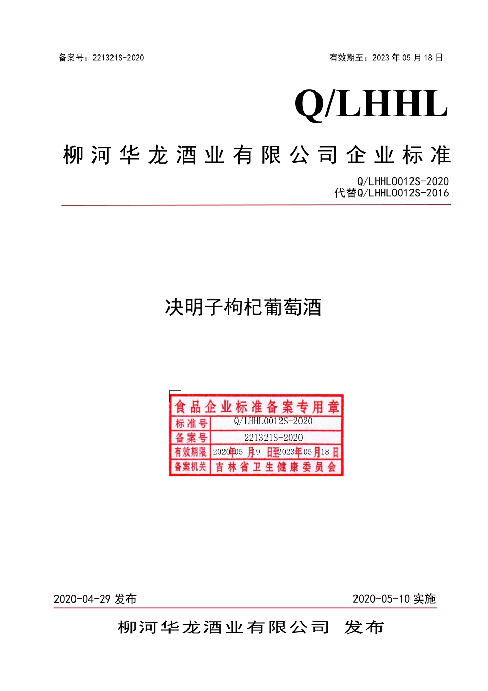 QLHHL 0012 S-2020 决明子枸杞葡萄酒.pdf_第1页