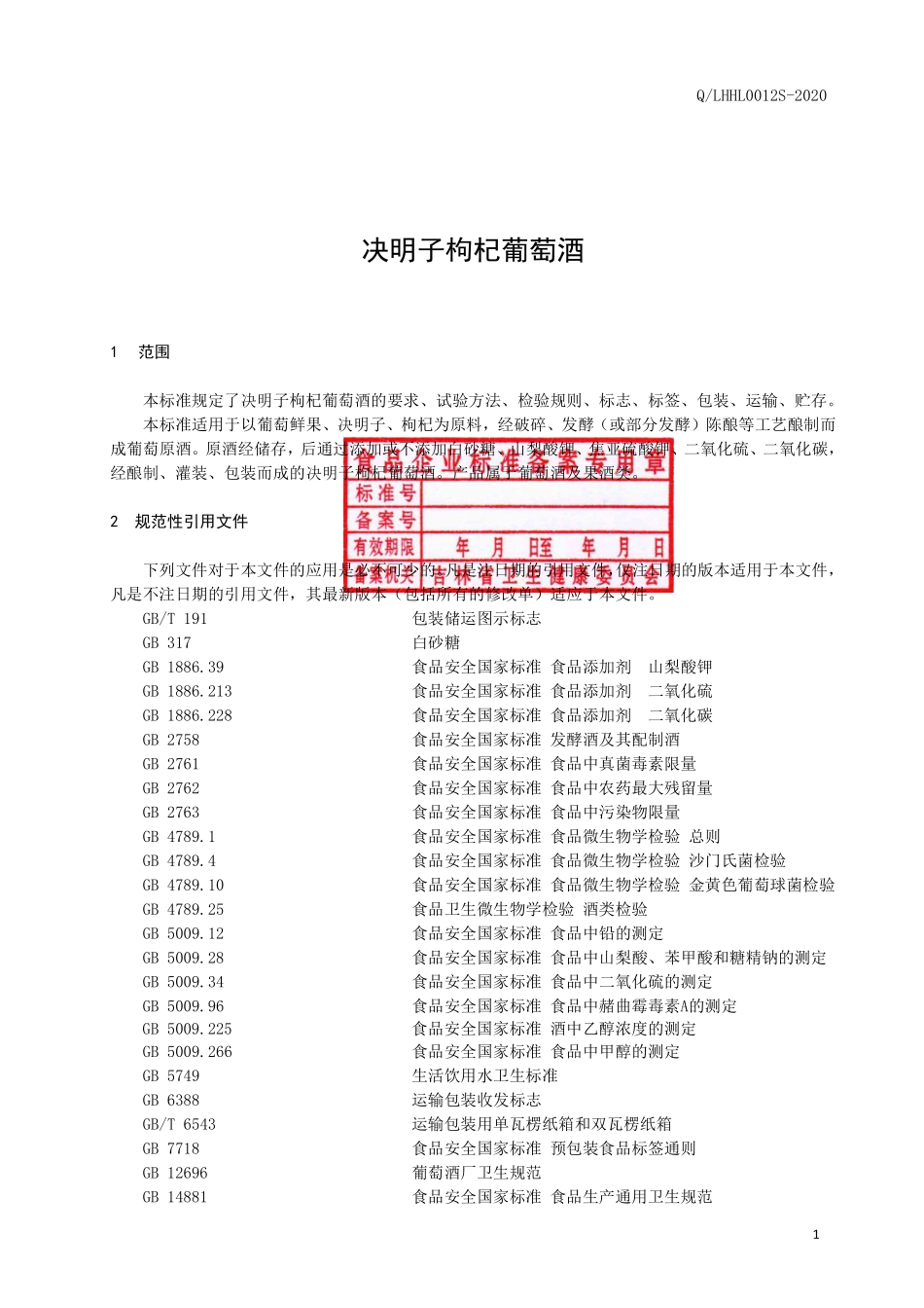 QLHHL 0012 S-2020 决明子枸杞葡萄酒.pdf_第3页