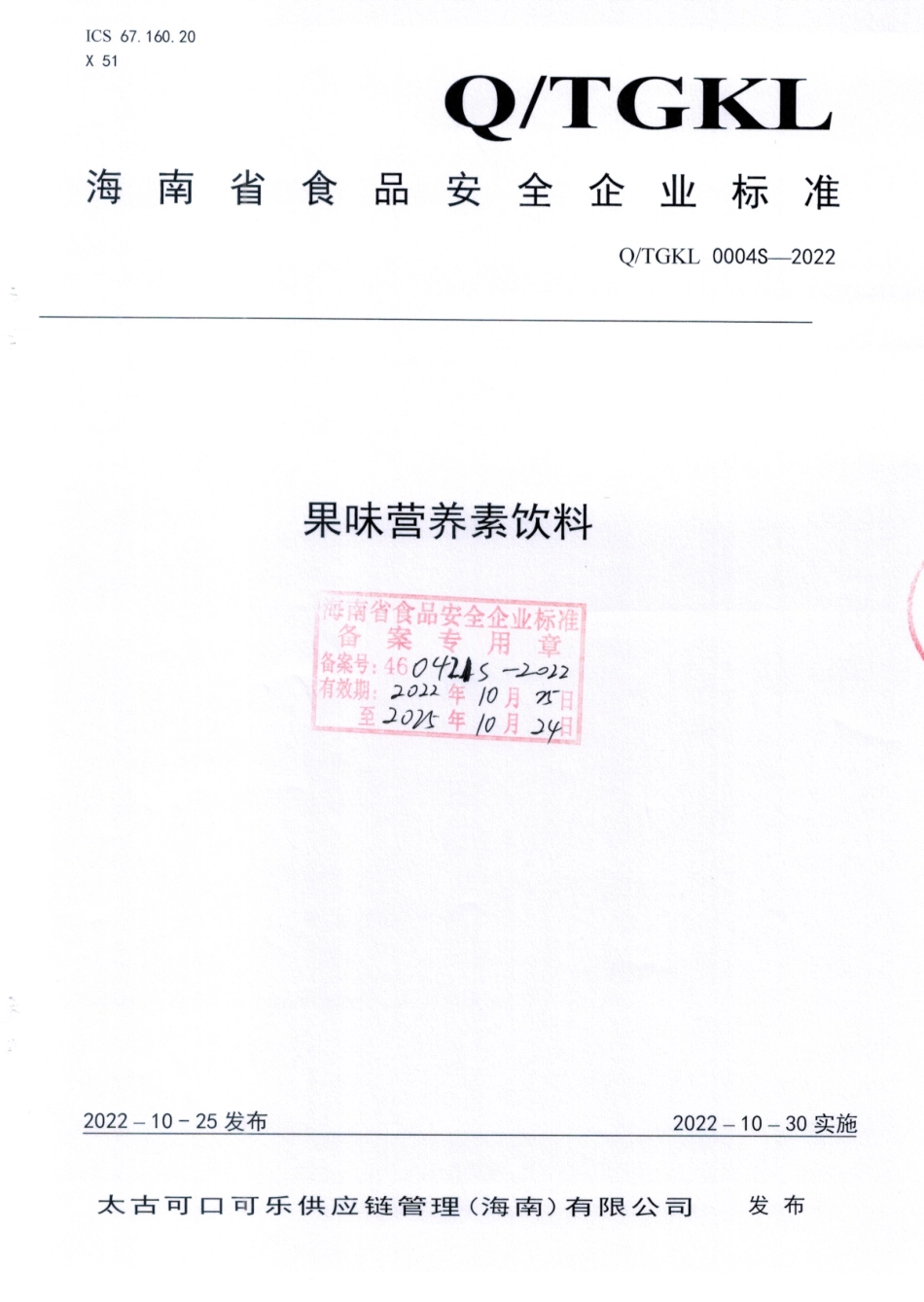 QTGKL 0004 S-2022 果味营养素饮料.pdf_第1页