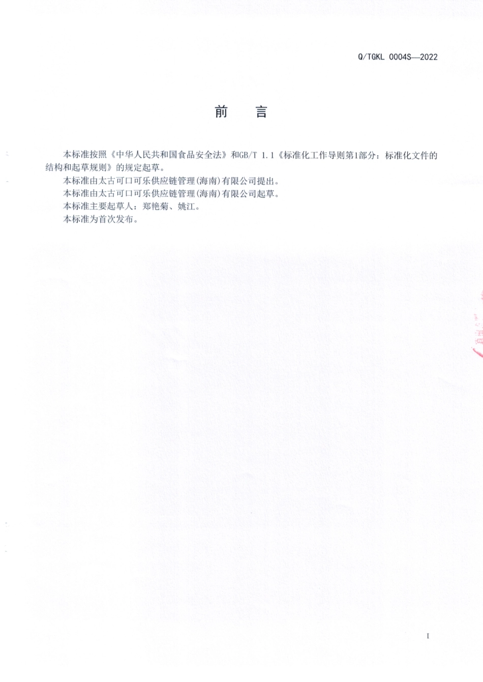 QTGKL 0004 S-2022 果味营养素饮料.pdf_第2页