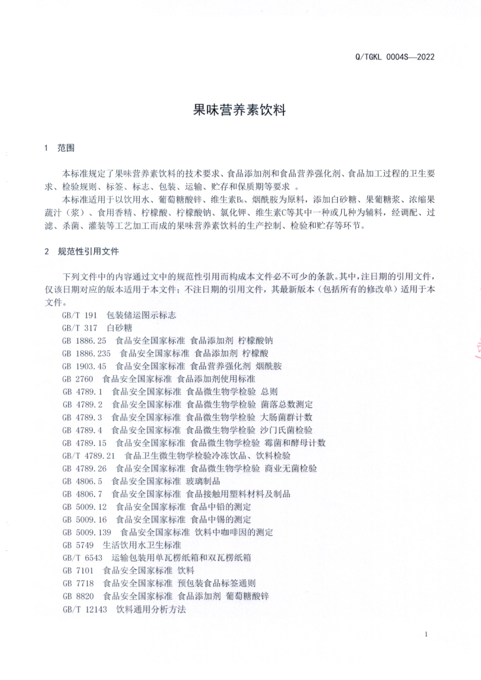 QTGKL 0004 S-2022 果味营养素饮料.pdf_第3页