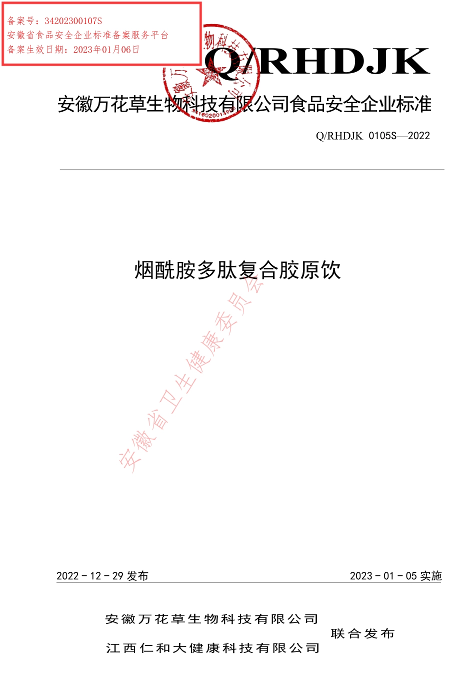 QRHDJK 0105 S-2022 烟酰胺多肽复合胶原饮.pdf_第1页