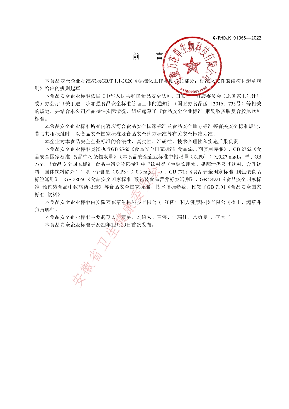 QRHDJK 0105 S-2022 烟酰胺多肽复合胶原饮.pdf_第2页
