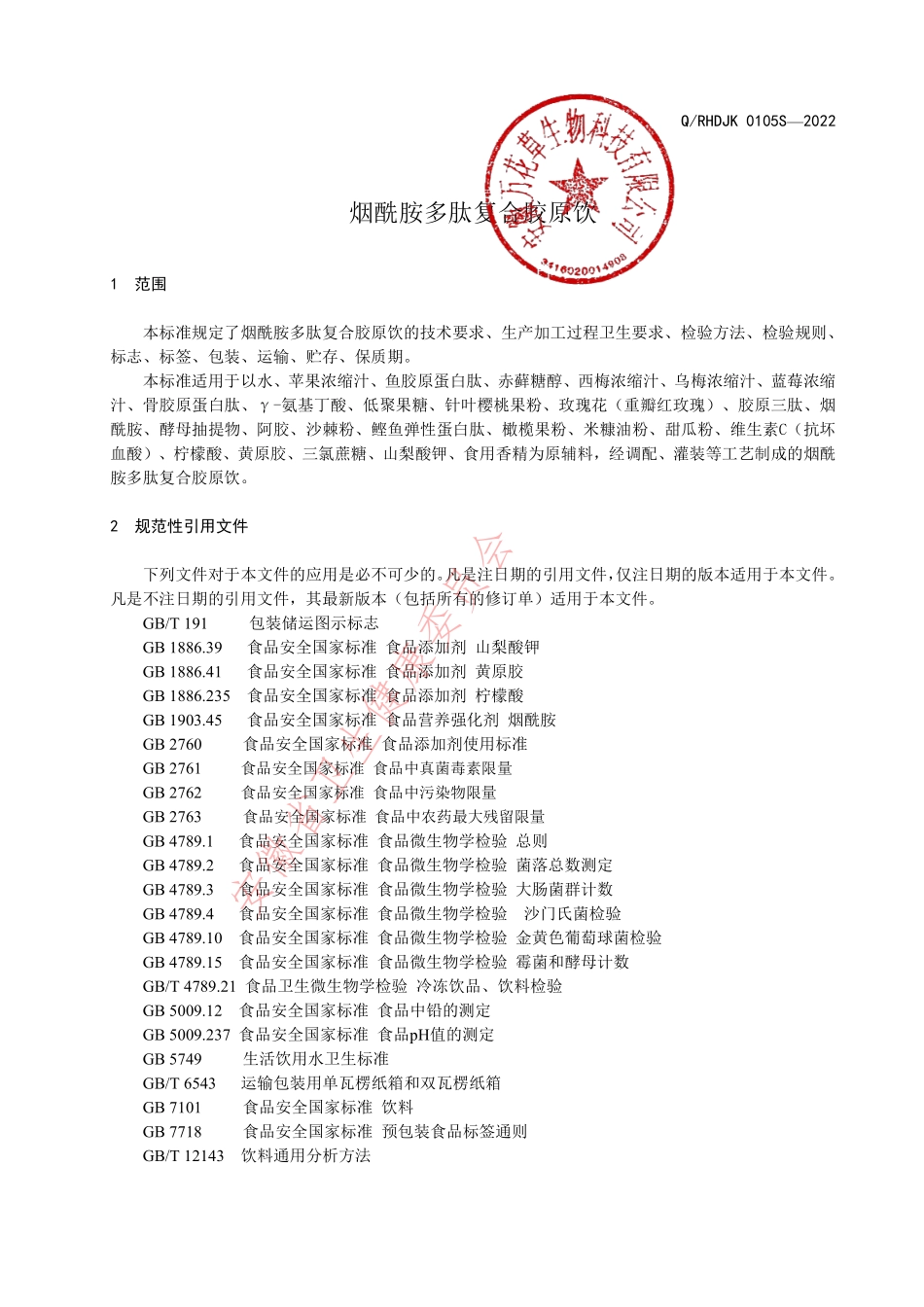 QRHDJK 0105 S-2022 烟酰胺多肽复合胶原饮.pdf_第3页