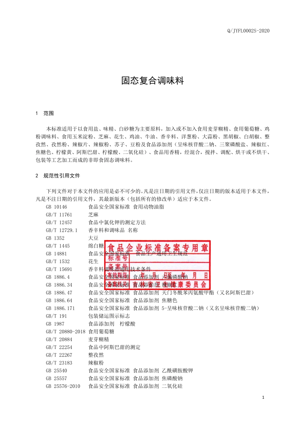 QJYFL 0002 S-2020 固态复合调味料.pdf_第2页