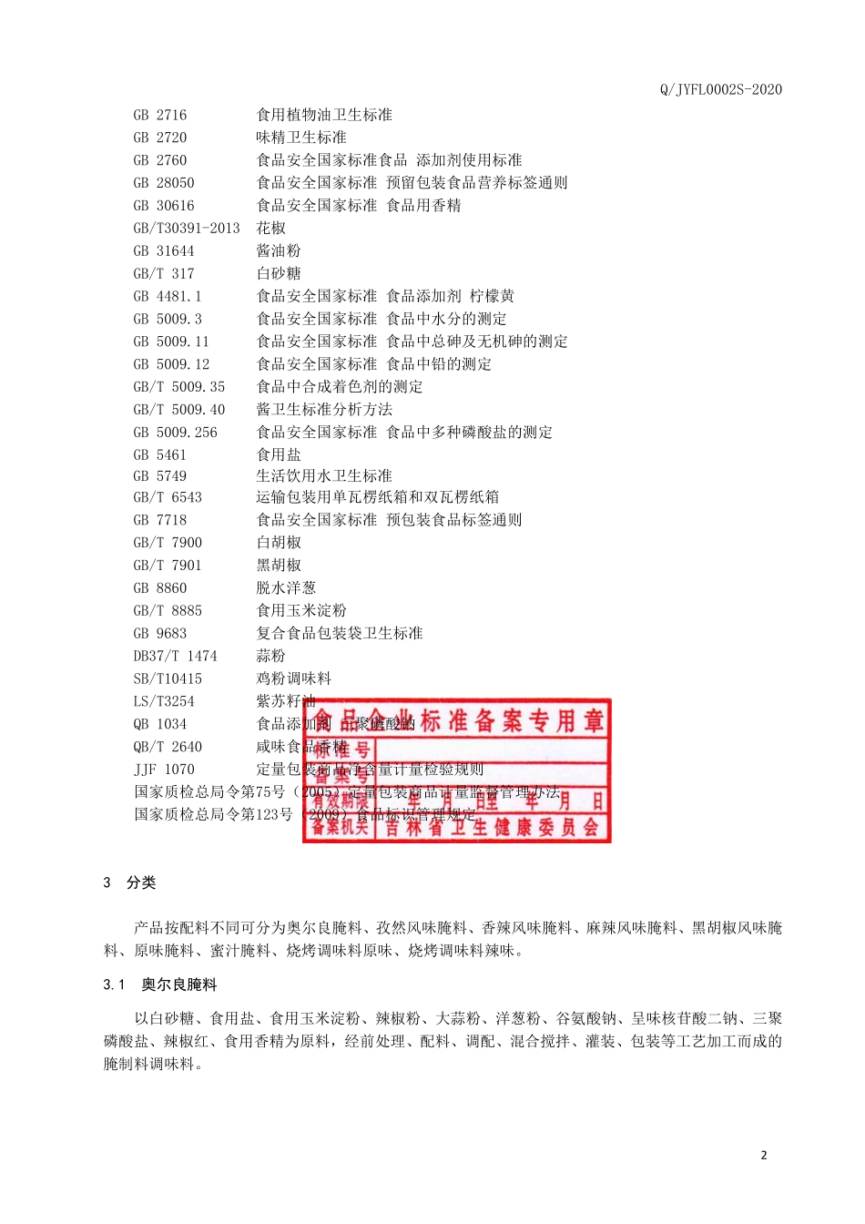 QJYFL 0002 S-2020 固态复合调味料.pdf_第3页