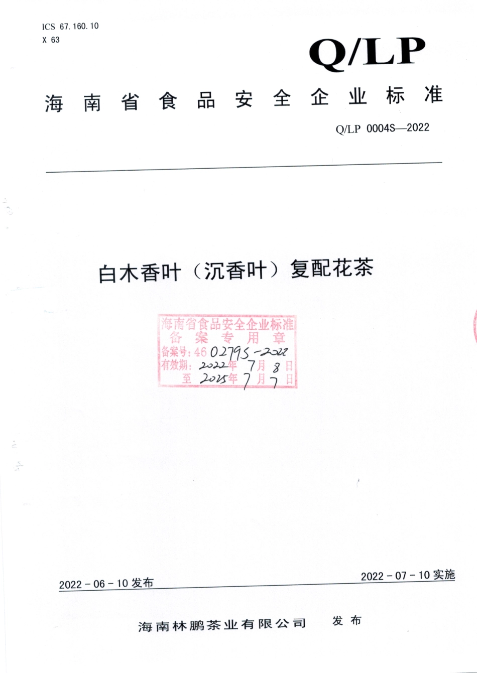 QLP 0004 S-2022 白木香叶（沉香叶）复配花茶.pdf_第1页