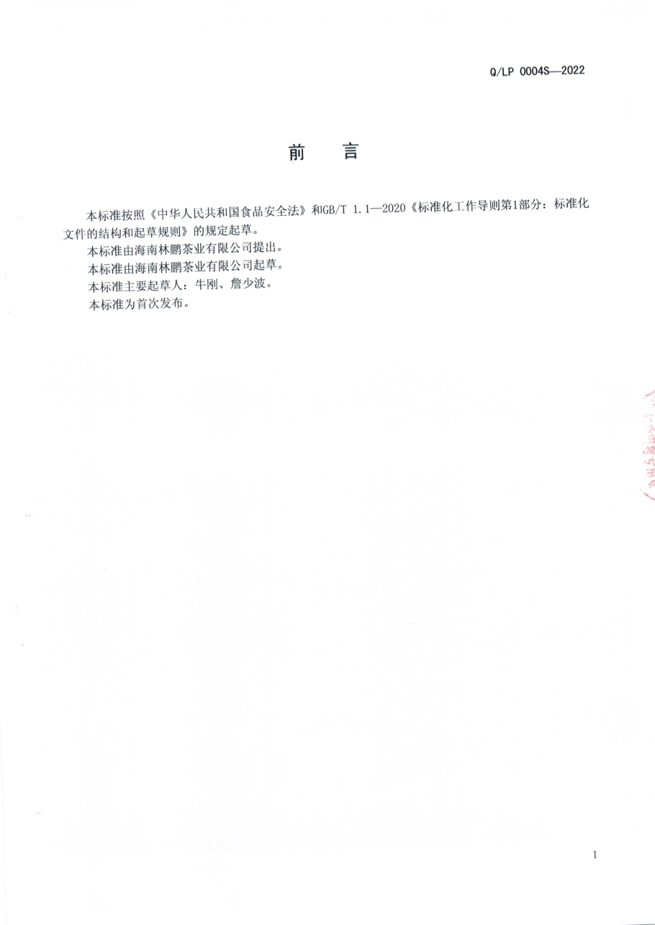QLP 0004 S-2022 白木香叶（沉香叶）复配花茶.pdf_第2页