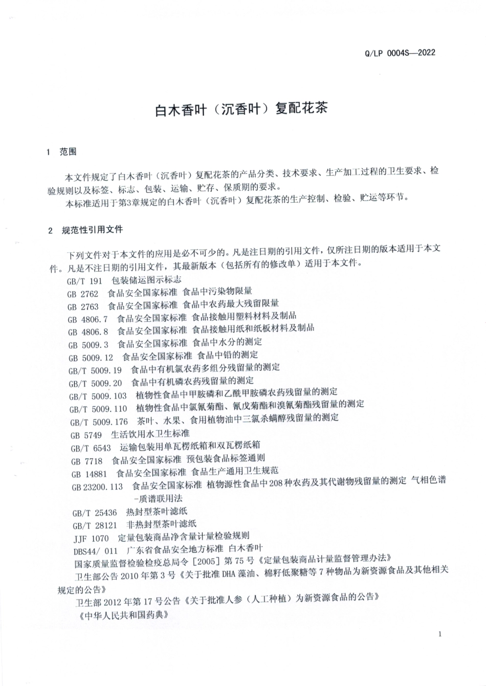 QLP 0004 S-2022 白木香叶（沉香叶）复配花茶.pdf_第3页