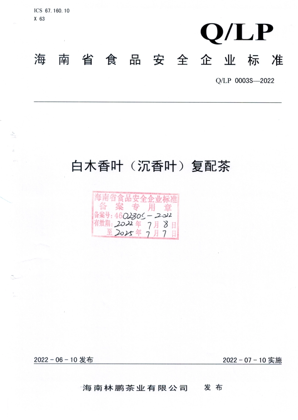 QLP 0003 S-2022 白木香叶（沉香叶）复配茶.pdf_第1页