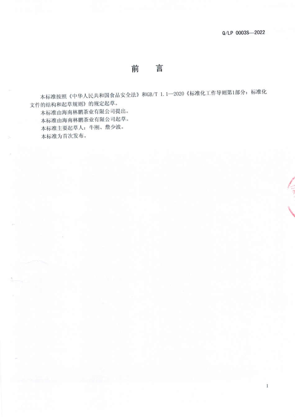 QLP 0003 S-2022 白木香叶（沉香叶）复配茶.pdf_第2页