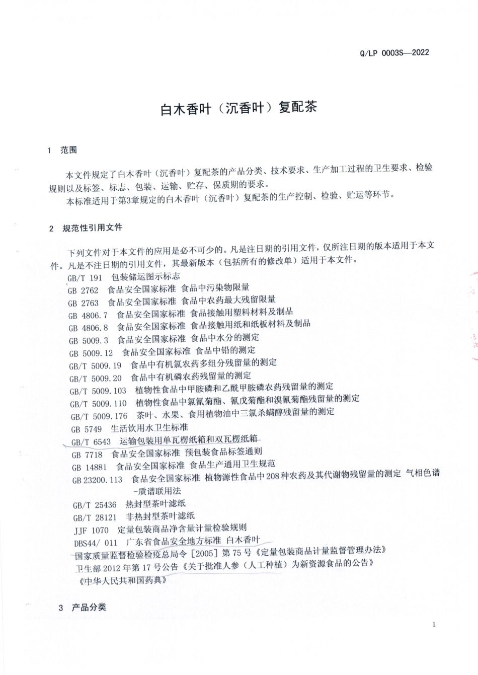 QLP 0003 S-2022 白木香叶（沉香叶）复配茶.pdf_第3页