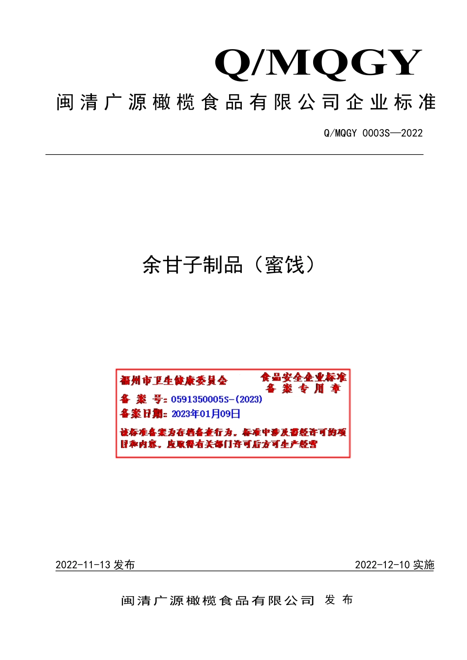 QMQGY 0003 S-2022 余甘子制品（蜜饯）.pdf_第1页