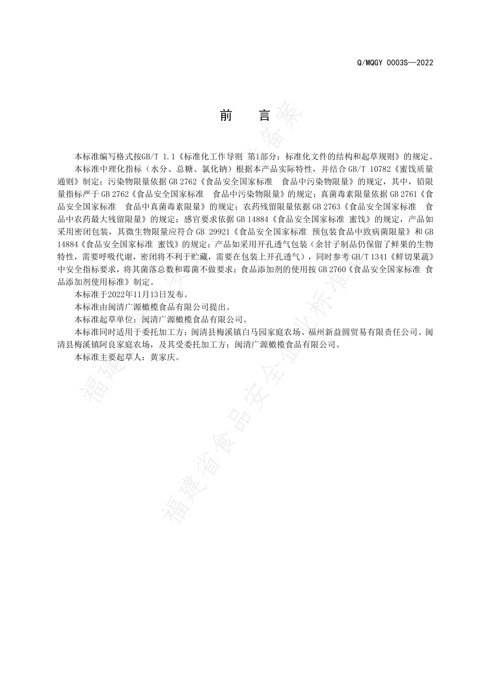 QMQGY 0003 S-2022 余甘子制品（蜜饯）.pdf_第2页