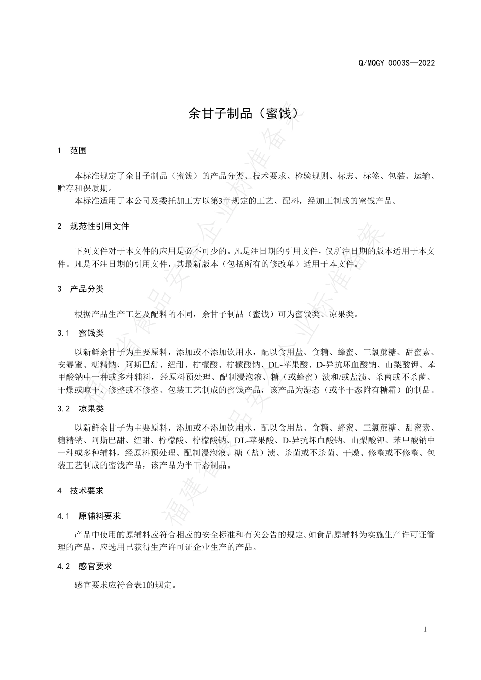 QMQGY 0003 S-2022 余甘子制品（蜜饯）.pdf_第3页