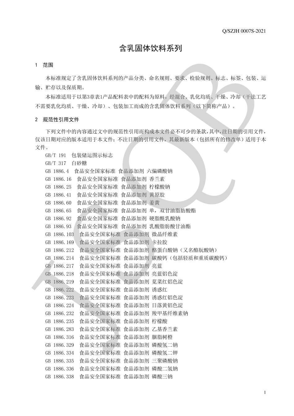 QSZJH 0007 S-2021 含乳固体饮料系列.pdf_第3页